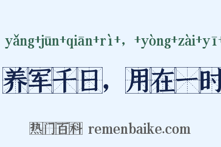 养军千日，用在一时是什么意思的图片